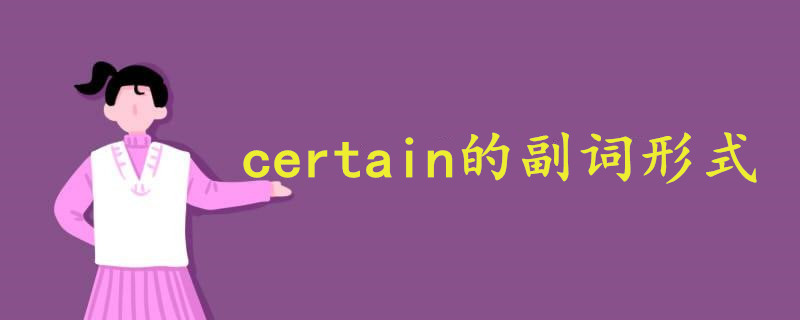 certain副词形式