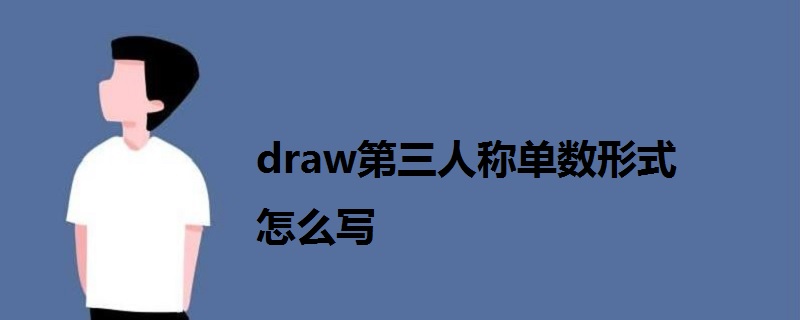 draw第三人称单数形式怎么写