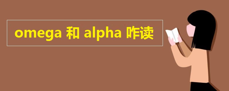 omega和alpha咋读