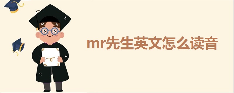 mr先生英文怎么读音