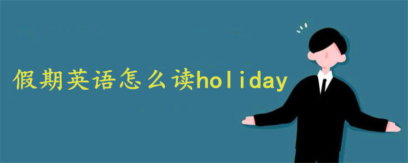 假期英语怎么读holiday