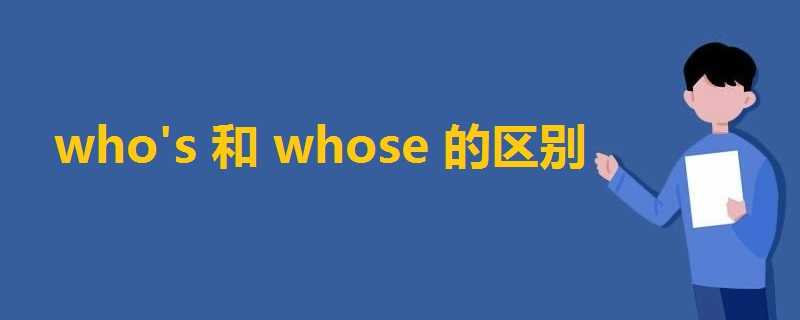 who's和whose的区别