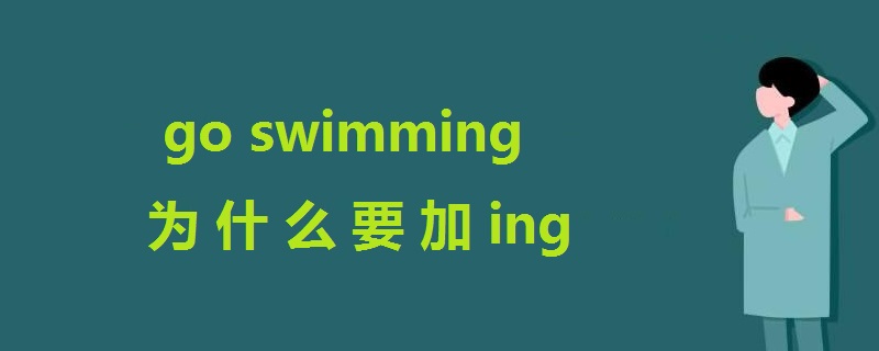 go swimming为什么要加ing