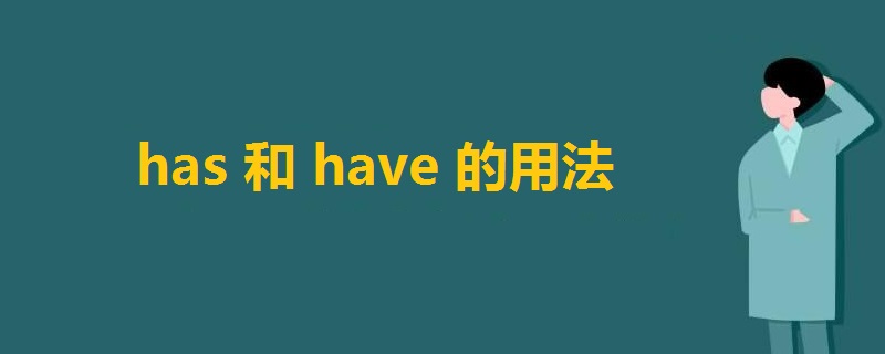 has和have的用法