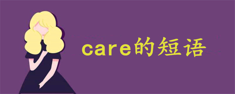 care的短语