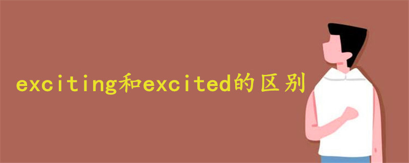 exciting和excited的区别