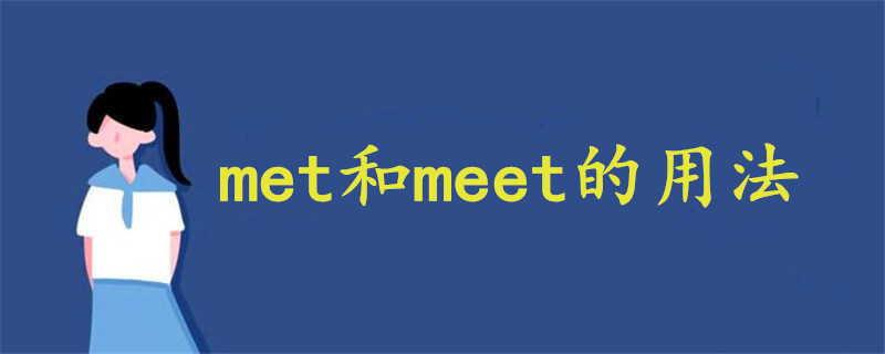 met和meet的用法