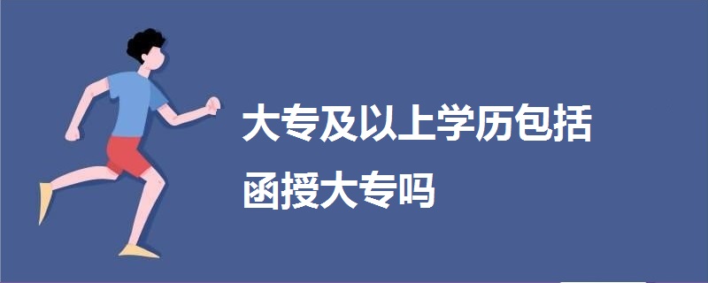 大专及以上学历包括函授大专吗