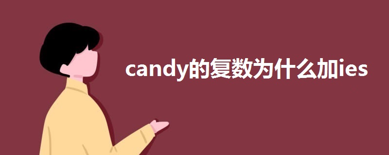 candy的复数为什么加ies