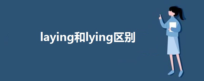 laying和lying区别