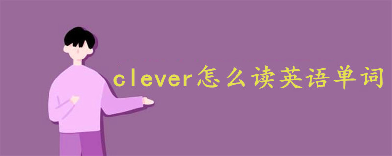 clever怎么读英语单词