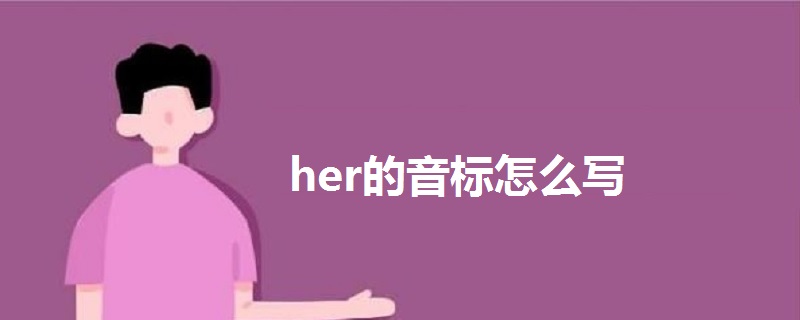 her的音标怎么写