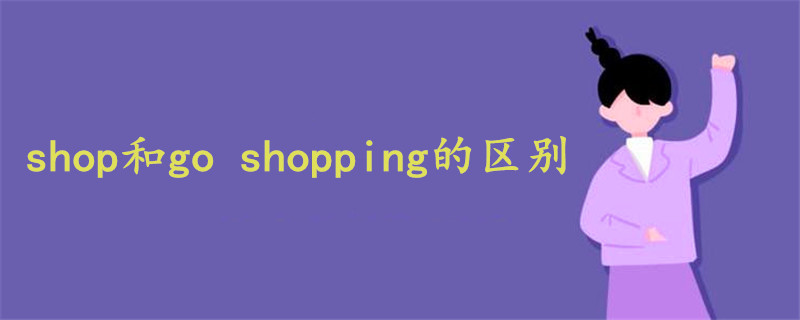 shop和go shopping的区别