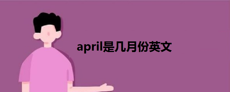 april是几月份英文