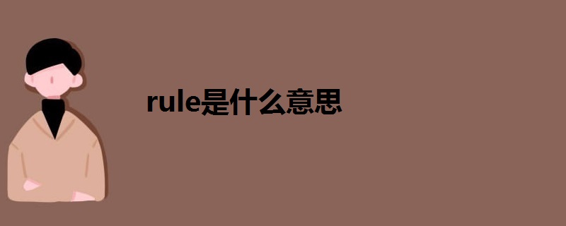 rule是什么意思