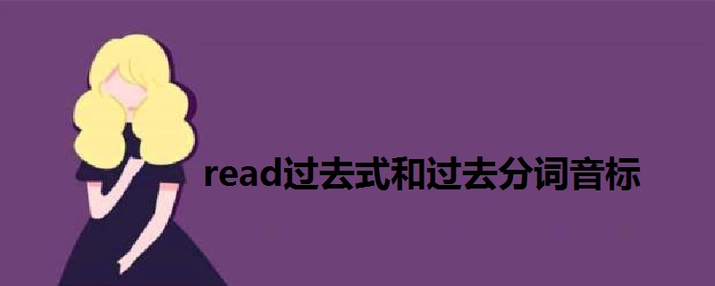 read过去式和过去分词音标