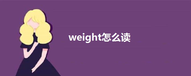 weight怎么读