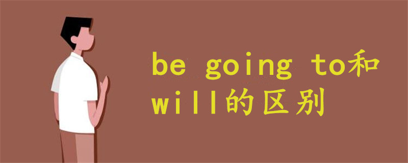 be going to和will的区别