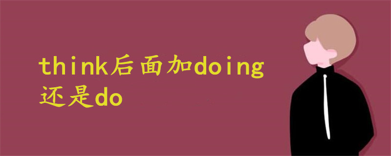 think后面加doing还是do