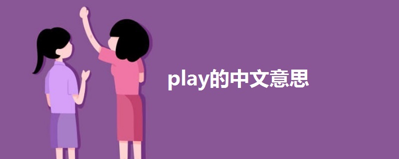 play的中文意思