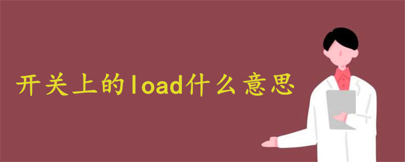 开关上的load什么意思