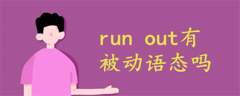 run out有被动语态吗