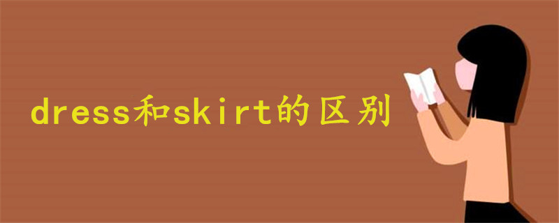 dress和skirt的区别