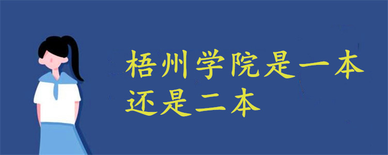 该学院位于广西省梧州市,是广西壮族自治区人民政府和梧州市人民政府