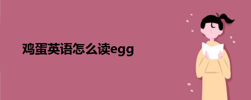 鸡蛋英语怎么读egg