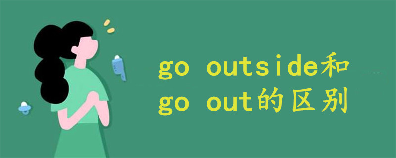 go outside和go out的区别