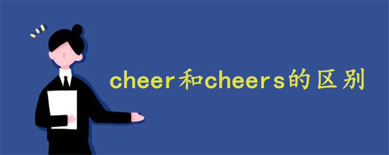 cheer和cheers的区别