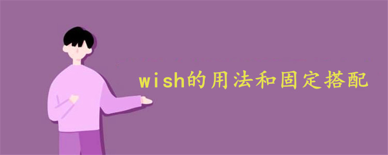 wish的用法和固定搭配