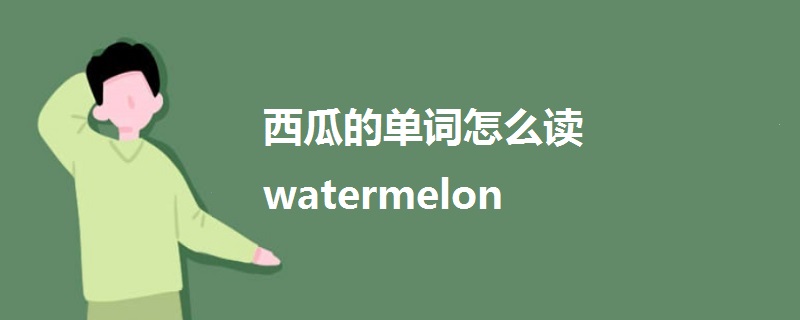 watermelon主要用作名词,中文意思是:西瓜.复数形式是watermelons.