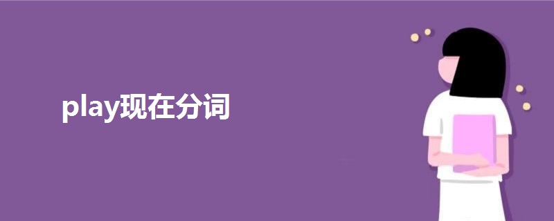 play主要用作名词和动词,作名词时中文意思是:游戏; 玩耍; 娱乐; 戏剧