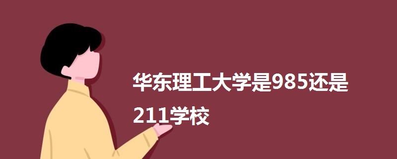 华东理工大学是985还是211学校