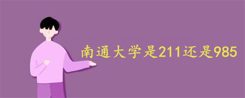 南通大学是211还是985