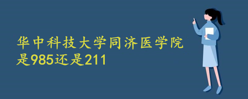 华中科技大学同济医学院是985还是211