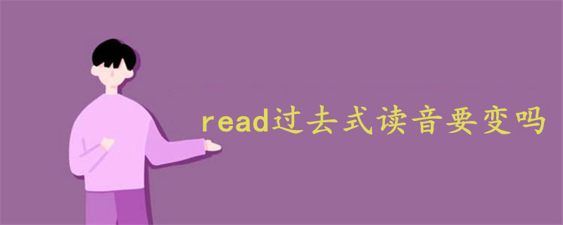 read过去式读音要变吗