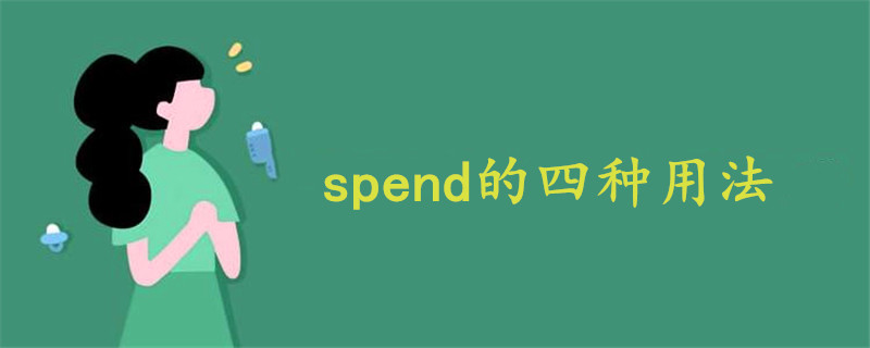 spend的四种用法