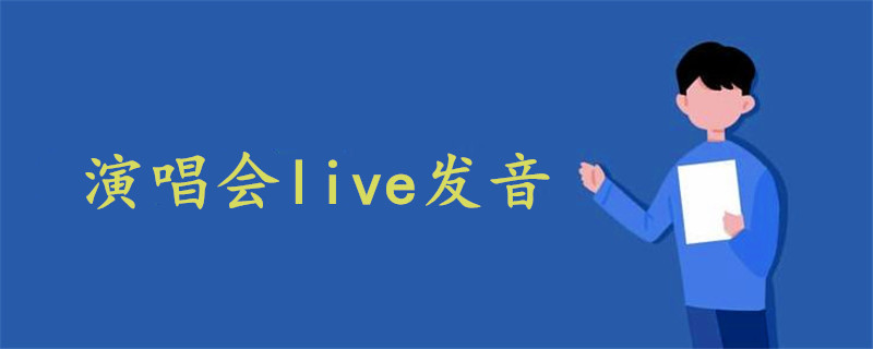 演唱会live发音