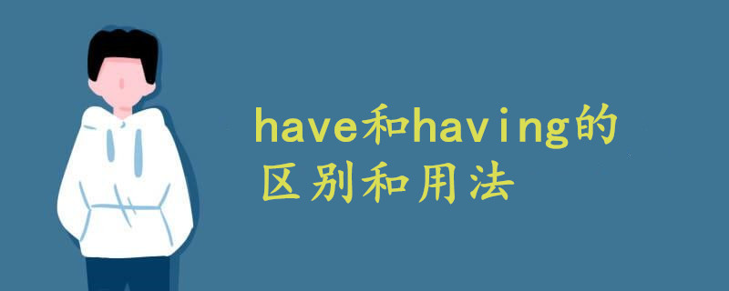 have和having的区别和用法