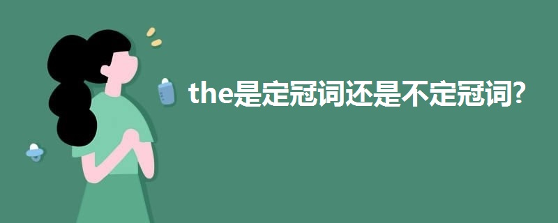 the是定冠词还是不定冠词?