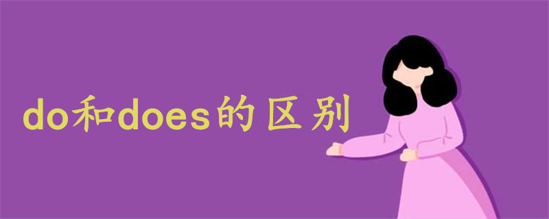 do和does的区别