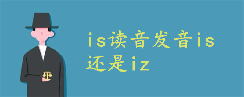 is读音发音is 还是iz