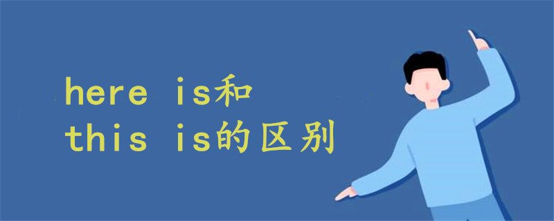 here is和this is的区别