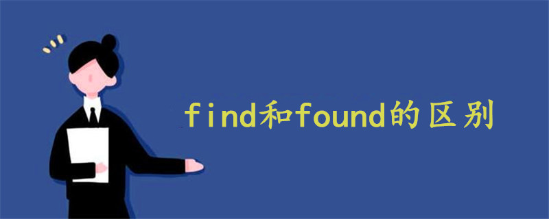 find和found的区别