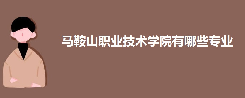 馬鞍山職業技術學院有哪些專業