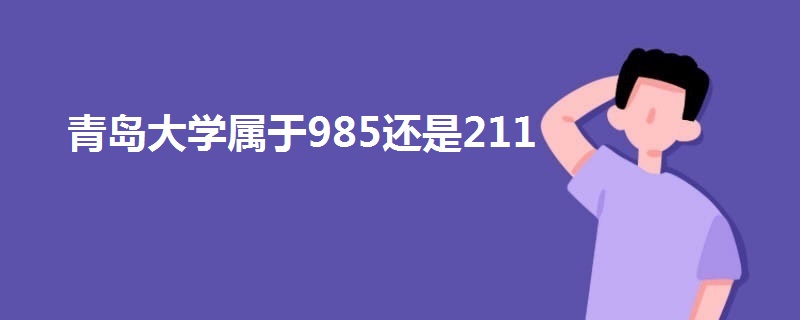 青岛大学属于985还是211
