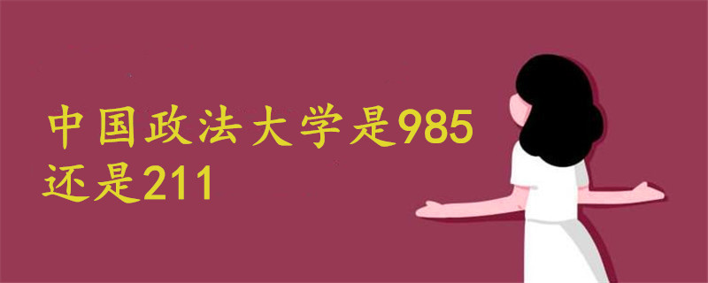 中国政法大学是985吗还是211