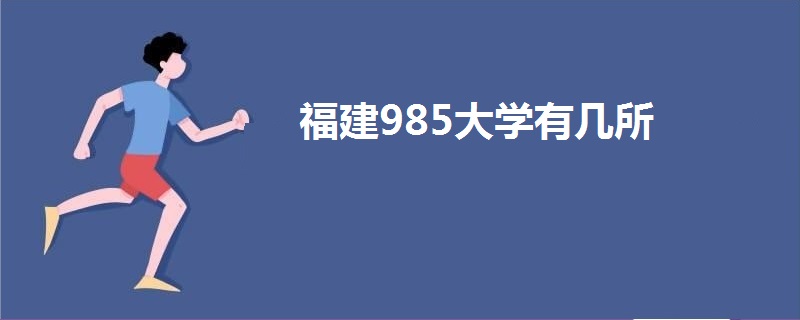 福建985大学有几所